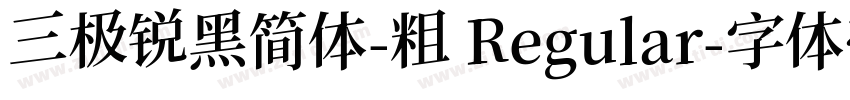 三极锐黑简体-粗 Regular字体转换